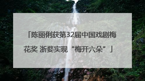 陈丽俐获第32届中国戏剧梅花奖 浙婺实现“梅开六朵”