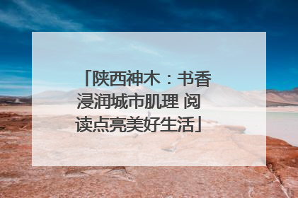 陕西神木：书香浸润城市肌理 阅读点亮美好生活