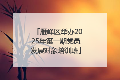 雁峰区举办2025年第一期党员发展对象培训班