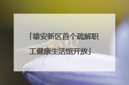 雄安新区首个疏解职工健康生活馆开放