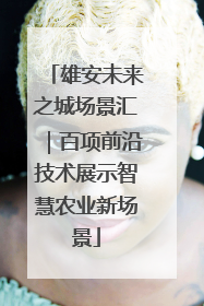 雄安未来之城场景汇｜百项前沿技术展示智慧农业新场景