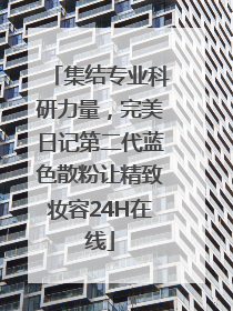 集结专业科研力量，完美日记第二代蓝色散粉让精致妆容24H在线