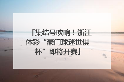 集结号吹响！浙江体彩“豪门球迷世俱杯”即将开赛