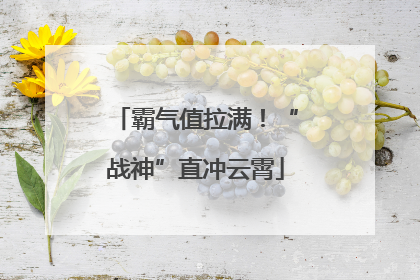 霸气值拉满！“战神”直冲云霄