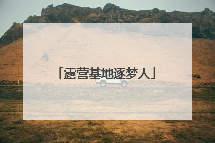 露营基地逐梦人
