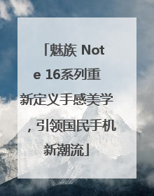 魅族 Note 16系列重新定义手感美学，引领国民手机新潮流