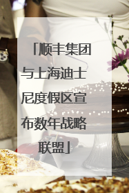 顺丰集团与上海迪士尼度假区宣布数年战略联盟