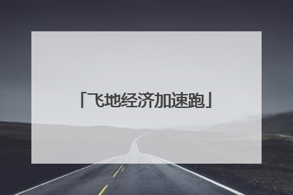 飞地经济加速跑