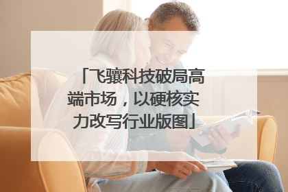 飞骧科技破局高端市场，以硬核实力改写行业版图