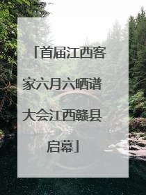 首届江西客家六月六晒谱大会江西赣县启幕