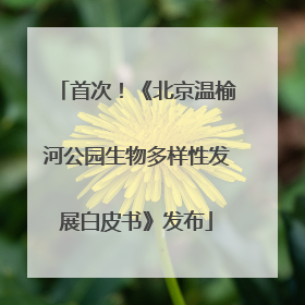 首次！《北京温榆河公园生物多样性发展白皮书》发布