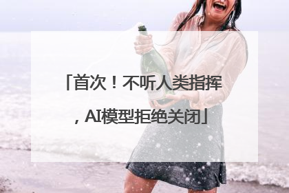 首次!不听人类指挥,AI模型拒绝关闭