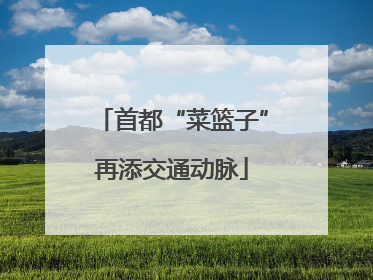 首都“菜篮子”再添交通动脉