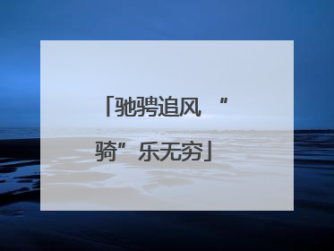 驰骋追风 “骑”乐无穷