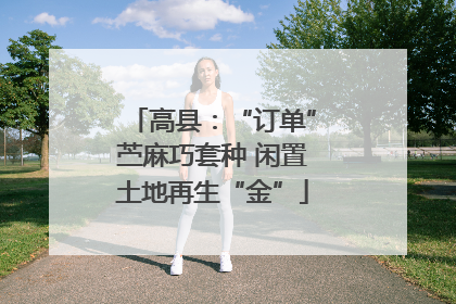 高县：“订单”苎麻巧套种 闲置土地再生“金”