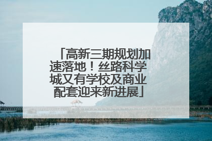 高新三期规划加速落地！丝路科学城又有学校及商业配套迎来新进展