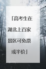 高考生在湖北上百家景区可免票或半价