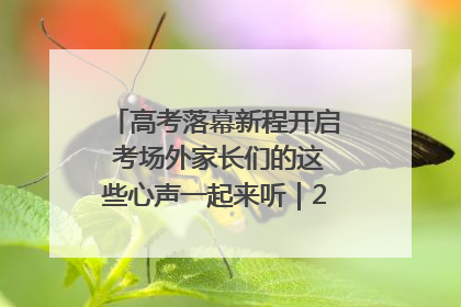 高考落幕新程开启 考场外家长们的这些心声一起来听｜2025四川高考