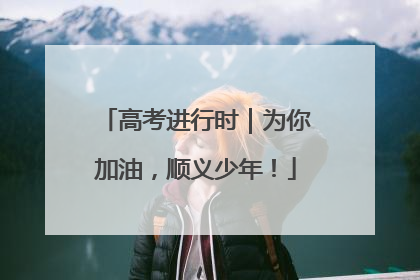 高考进行时｜为你加油，顺义少年！