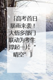 高考首日暴雨来袭！大悟多部门联动为考生撑起一片“晴空”
