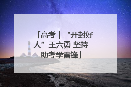 高考｜“开封好人”王六勇 坚持助考学雷锋