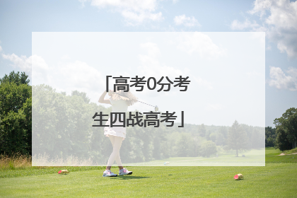高考0分考生四战高考