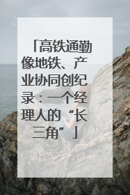 高铁通勤像地铁、产业协同创纪录：一个经理人的“长三角”