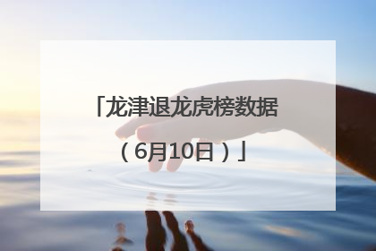 龙津退龙虎榜数据（6月10日）