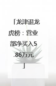 龙津退龙虎榜：营业部净买入5.86万元