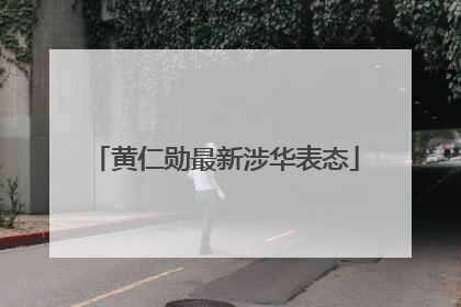 黄仁勋最新涉华表态