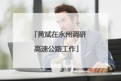 黄斌在永州调研高速公路工作