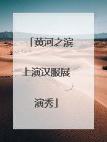 黄河之滨上演汉服展演秀