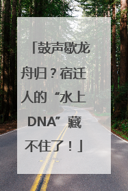 鼓声歇龙舟归？宿迁人的“水上DNA”藏不住了！
