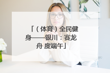 （体育）全民健身——银川：赛龙舟 度端午
