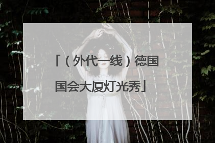 （外代一线）德国国会大厦灯光秀