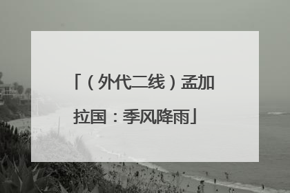 （外代二线）孟加拉国：季风降雨