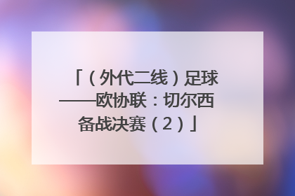 （外代二线）足球——欧协联：切尔西备战决赛（2）