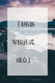 3所新军校正式成立