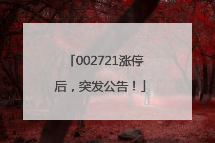 002721涨停后，突发公告！