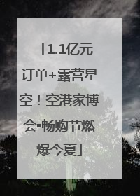 1.1亿元订单+露营星空！空港家博会▪畅购节燃爆今夏