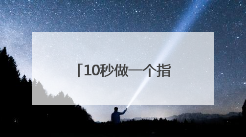 10秒做一个指甲 数千元一台的3D美甲打印机你会买吗？