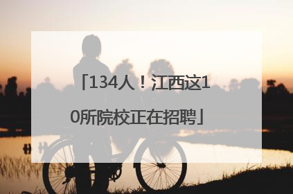 134人！江西这10所院校正在招聘