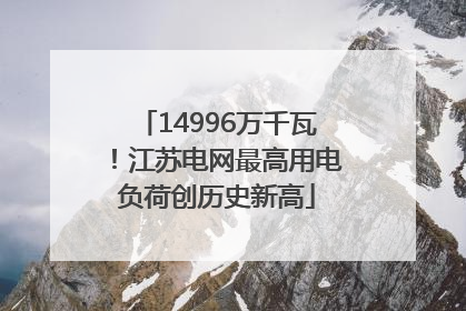 14996万千瓦！江苏电网最高用电负荷创历史新高