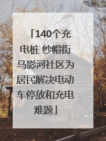 140个充电桩 纱帽街马影河社区为居民解决电动车停放和充电难题
