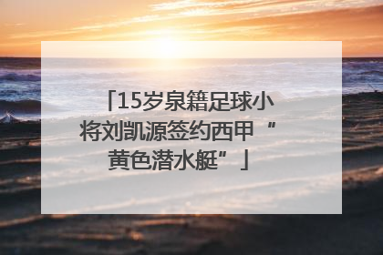 15岁泉籍足球小将刘凯源签约西甲“黄色潜水艇”