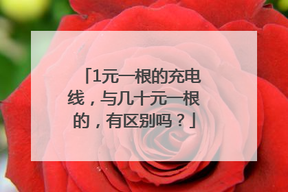 1元一根的充电线，与几十元一根的，有区别吗？