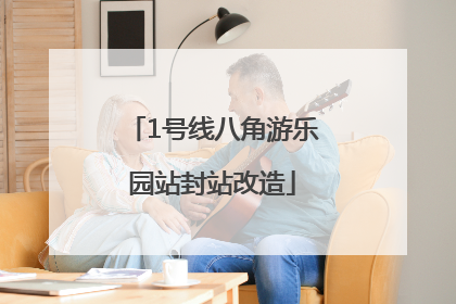 1号线八角游乐园站封站改造