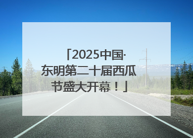 2025中国·东明第二十届西瓜节盛大开幕！