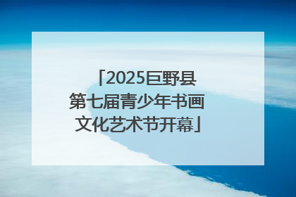 2025巨野县第七届青少年书画文化艺术节开幕