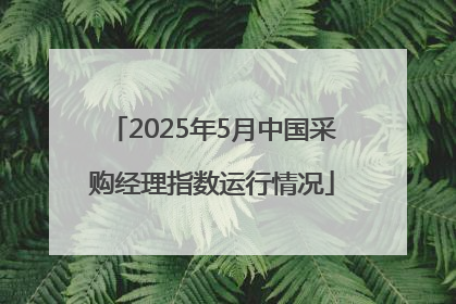 2025年5月中国采购经理指数运行情况
